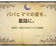 赤ちゃんが生まれる前の奇跡を一冊の童話にします パパとママの実話から、お子さまへの手作り童話を制作します