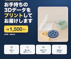 お手持ちの3Dデータをプリントして届けます STL/3MFをお送りください。1個から、材料費・送料込み