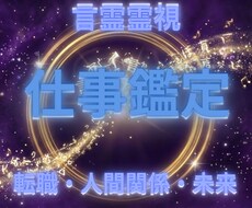 仕事のお悩みを【言霊霊視】で占います イメージ1