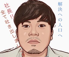 社長方々のお悩み聞きます イメージ1