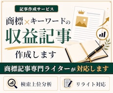商標×キーワードの収益記事をSEO対応で作成します キーワードだけでもOK｜商標記事専門ライターがサポート