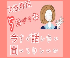 何だかモヤモヤ、ねぇ聞いて！！5分でも聴きます イメージ1