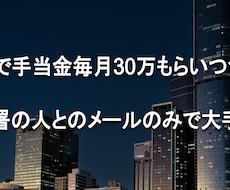 手当毎月30万もらい、メールで退職した方法話します イメージ1