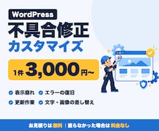 WordPressの不具合修正・カスタマイズします イメージ1