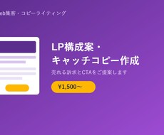 売れるLPの構成案・キャッチコピー作成しますます LP作りたいけど何から書けばいいか分からないそんなあなたに