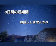 3日間の短期間 ☆愚痴、悩み聞きます イメージ1