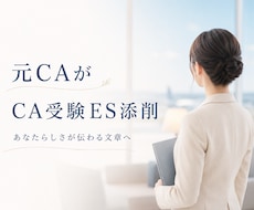 CA受験ESを添削します 大手航空会社一発合格した元CAがあなたらしいESへ整えます