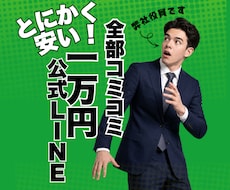 売上に直結する公式LINEを法人が構築します 慶應生チームが成果がでる公式LINEを10000円で！
