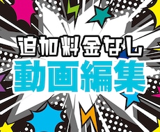 追加料金なし！高品質・迅速に動画編集承ります センスのいい編集で、他と差をつけられます！