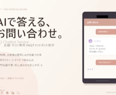 店舗・サロン向けAIチャットボット作ります イメージ1