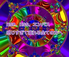 HSP、HSS、エンパスさんのご相談乗ります "感じすぎて疲れる"全ての方へ