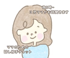 子育てママの誰かと話したい！を叶えます