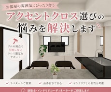 アクセントクロス選びの悩みを解決します 床・建具との相性まで考えてご提案