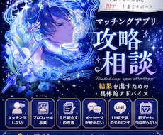 マッチングアプリ攻略を相談できます プロフィールから初デートまでサポートします