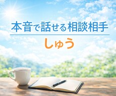 本音で話せる相談相手｜否定なし・説教なしで聞きます イメージ1