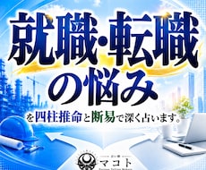 就職・転職の悩みを四柱推命と断易で深く占います イメージ1