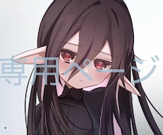 専用ページになります 1枚イラスト 専用ページ 本人様以外の購入はお控え下さい。