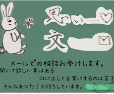 あなたのその思いメールでお聴きします イメージ1