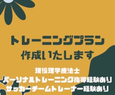 現役理学療法士がトレーニングプランをご提供します イメージ1