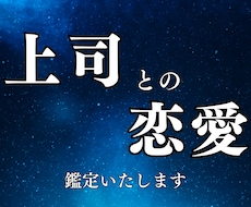 会社の上司・先輩との未来を読み解きます 複雑な状況に苦しむあなたへ、先が見えない恋愛を成就へ導きます