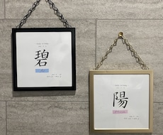 大切なお子様の【命名書】つくります イメージ1