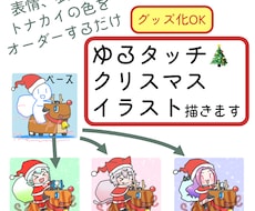 ゆるタッチなクリスマスイラスト描きます グッズ化OK!!ゆる可愛いクリスマスイラストはいかが？