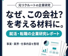 就活・転職の企業研究を元リクルートが徹底分析します 「なぜこの会社か」を考える、根拠のある企業研究