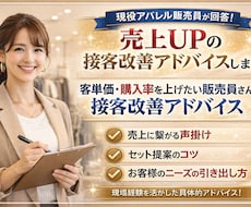 客単価・購入率UPの接客改善します イメージ1