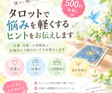 タロットを使って悩みを軽くするヒントをお伝えします イメージ1