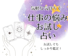 ワンコイン☆仕事の悩みをタロットで占います イメージ1