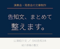 演奏会・発表会の告知文を作ります イメージ1