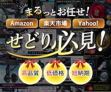 丸投げOK！鮮度が落ちる前に売れる画像へ改善します せどり・中国輸入特化！低価格×プロ品質