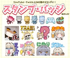 表情豊かな！配信サイト用スタンプを制作します YouTube・Twitch・LINEスタンプにオススメ！