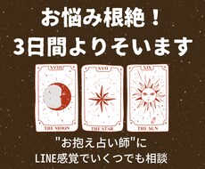 3日間、あなたの“お抱え占い師”になります 【お悩み根絶！】LINE感覚で、恋のお悩みを全て解消させます