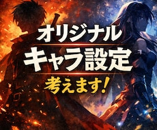 あなただけのオリジナルキャラクター設定を考えます イメージ1