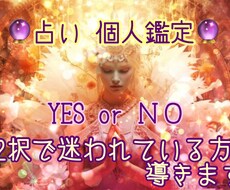 2択で迷われている方 YES or NO占います イメージ1