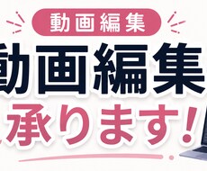 動画編集します イメージ1