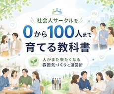 社会人サークル0→1の教科書＋運営コンサルします イメージ1