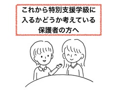 特別支援学級に入れた方がいいのか相談に乗ります イメージ1
