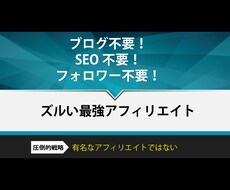 ブログもフォロワーもSEOも不要なアフィリ教えます 仕組みづくりが簡単なので初日から実践できます！あとはほぼ放置