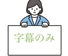 YouTuber様必見！字幕お入れします イメージ1