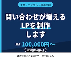 士業・事務所様の問い合わせが増えるLPを作ります イメージ1