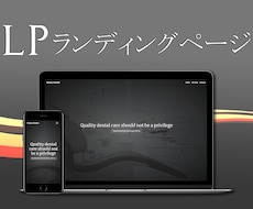オシャレなLP(ランディングページ)を作成します すべてのデバイス用、高品質なサイトが欲しい方へ！