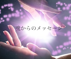 魂のメッセージ、貴方へ送ります イメージ1