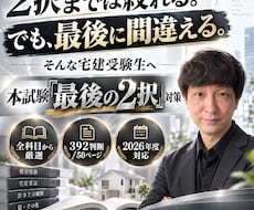 宅建本試験の「最後の2択」対策教材を提供します 2択までは絞れるのに最後に外してしまう方のための392の判断