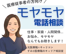 医療職のモヤモヤ・お悩み、なんでもお聴きします 人間関係・仕事・家庭・モヤモヤ・転職・強み・自己理解など