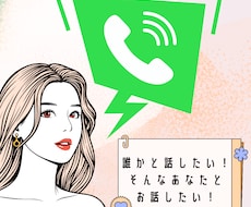 あなたのお話相手になります 【どなたでも】誰かと話したい！そんなあなたとお話したい！