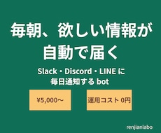 毎日の情報収集を自動化｜AI通知botを作ります 運用コストほぼ0。PCを切っても、あなたの代わりに働き続ける