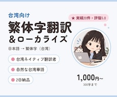 台湾向けに日本語を繁体字へ翻訳・ローカライズします 台湾出身・翻訳歴10年以上。台湾で自然に伝わる言葉に