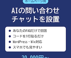 ホームページにAIの問い合わせチャットを設置します イメージ1